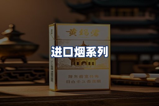 进口烟系列